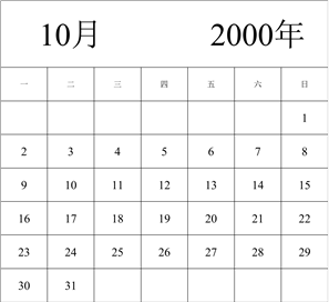 2000年日历